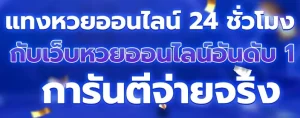 เว็บหวยออนไลน์ อันดับ 1
