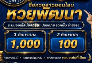 หวย ลาว ออนไลน์