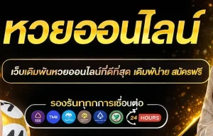 หวย ลาว ออนไลน์ สด