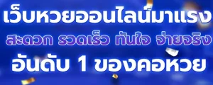 หวย ออนไลน์ อันดับ 1