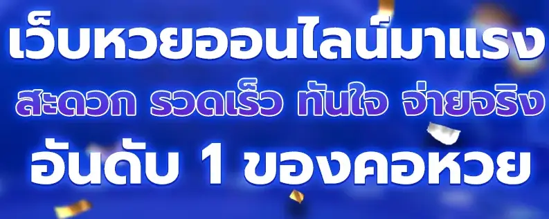หวย ออนไลน์ อันดับ 1