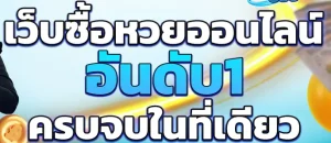 หวยออนไลน์ สด